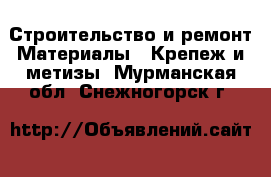 Строительство и ремонт Материалы - Крепеж и метизы. Мурманская обл.,Снежногорск г.